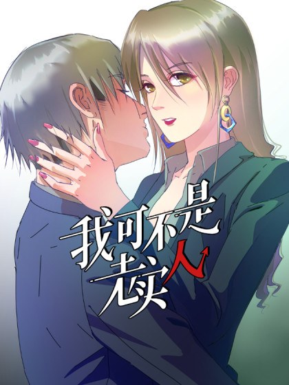 我可不是老实人封面
